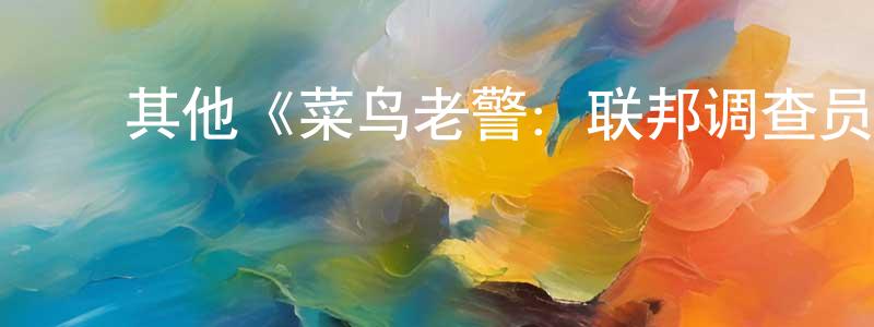 ﻿蔡轮的个人主页,﻿其他《菜鸟老警：联邦调查员第一季》迅雷下载/在线观看/百度云-犯罪/历史载-美剧天堂